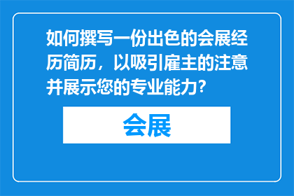 如何撰写一份出色的会展经历简历，以吸引雇主的注意并展示您的专业能力？