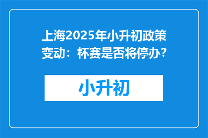 上海2025年小升初政策变动：杯赛是否将停办？