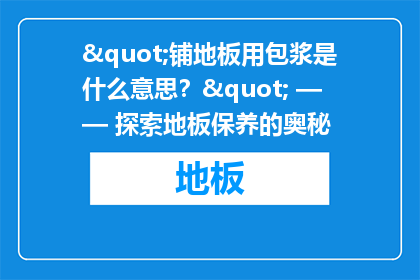 "铺地板用包浆是什么意思？" —— 探索地板保养的奥秘
