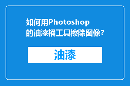 如何用Photoshop的油漆桶工具擦除图像？