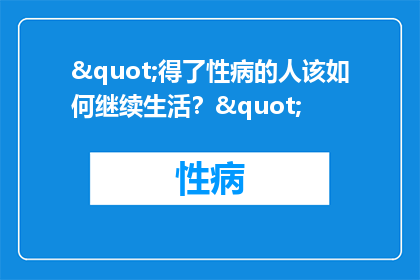 "得了性病的人该如何继续生活？"