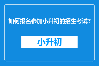 如何报名参加小升初的招生考试？