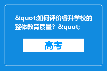 "如何评价睿升学校的整体教育质量？"