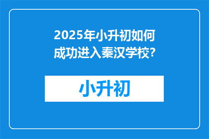 2025年小升初如何成功进入秦汉学校？