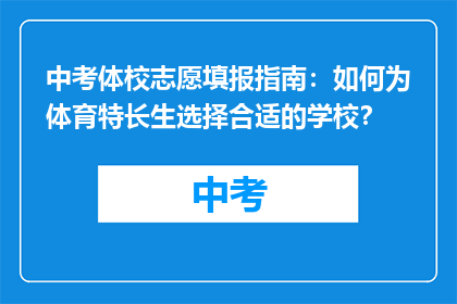 中考体校志愿填报指南：如何为体育特长生选择合适的学校？