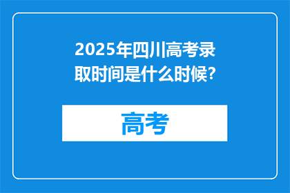 2025年四川高考录取时间是什么时候？