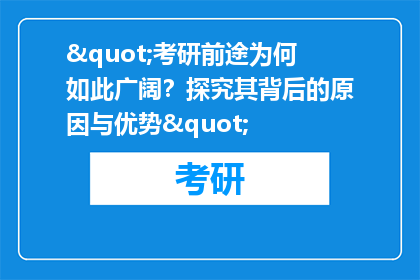 "考研前途为何如此广阔？探究其背后的原因与优势"