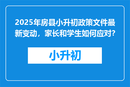 2025年房县小升初政策文件最新变动，家长和学生如何应对？