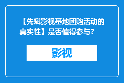【先斌影视基地团购活动的真实性】是否值得参与？