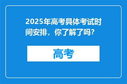 2025年高考具体考试时间安排，你了解了吗？