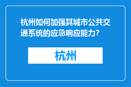 杭州如何加强其城市公共交通系统的应急响应能力？