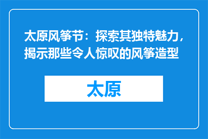 太原风筝节：探索其独特魅力，揭示那些令人惊叹的风筝造型