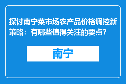 探讨南宁菜市场农产品价格调控新策略：有哪些值得关注的要点？