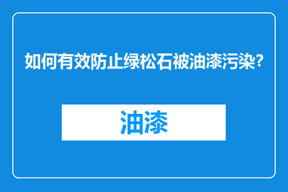 如何有效防止绿松石被油漆污染？
