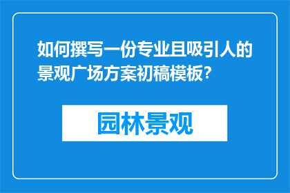 如何撰写一份专业且吸引人的景观广场方案初稿模板？