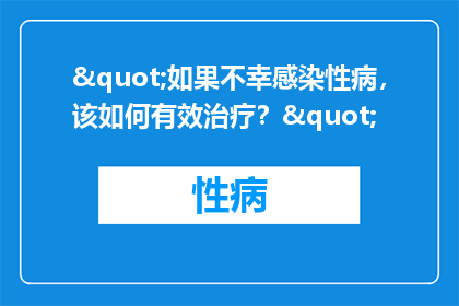 "如果不幸感染性病，该如何有效治疗？"