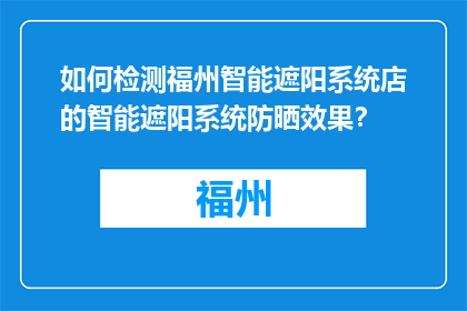 如何检测福州智能遮阳系统店的智能遮阳系统防晒效果？