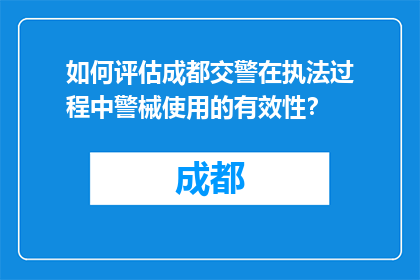 如何评估成都交警在执法过程中警械使用的有效性？