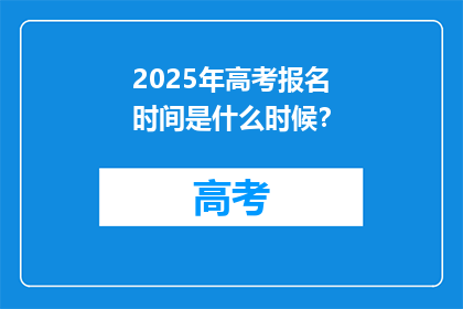 2025年高考报名时间是什么时候？