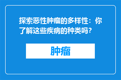 探索恶性肿瘤的多样性：你了解这些疾病的种类吗？