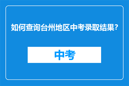 如何查询台州地区中考录取结果？