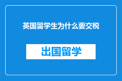 英国留学生为什么要交税