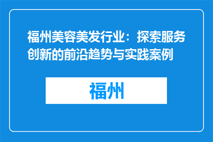 福州美容美发行业：探索服务创新的前沿趋势与实践案例