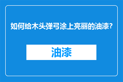 如何给木头弹弓涂上亮丽的油漆？