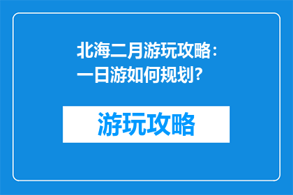 北海二月游玩攻略：一日游如何规划？
