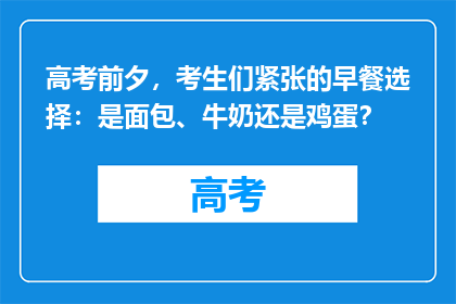 高考前夕，考生们紧张的早餐选择：是面包、牛奶还是鸡蛋？