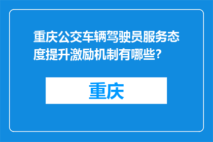 重庆公交车辆驾驶员服务态度提升激励机制有哪些？