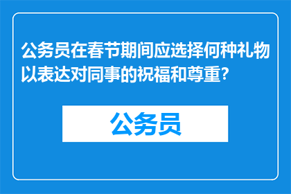 公务员在春节期间应选择何种礼物以表达对同事的祝福和尊重？