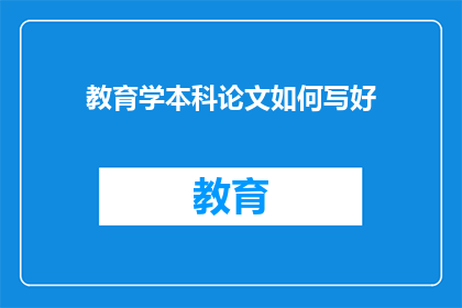 教育学本科论文如何写好