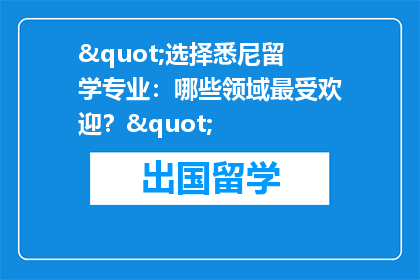 "选择悉尼留学专业：哪些领域最受欢迎？"