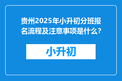 贵州2025年小升初分班报名流程及注意事项是什么？