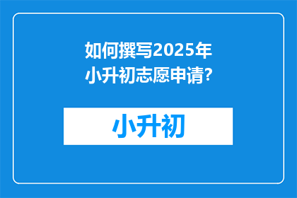 如何撰写2025年小升初志愿申请？