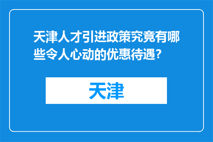 天津人才引进政策究竟有哪些令人心动的优惠待遇？