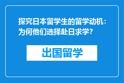 探究日本留学生的留学动机：为何他们选择赴日求学？