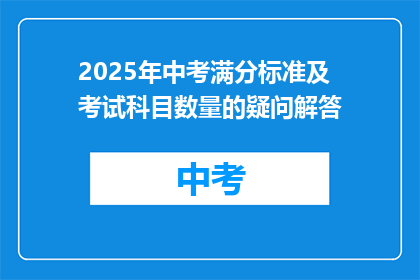 2025年中考满分标准及考试科目数量的疑问解答
