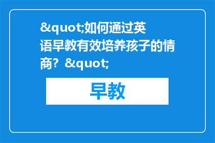 "如何通过英语早教有效培养孩子的情商？"