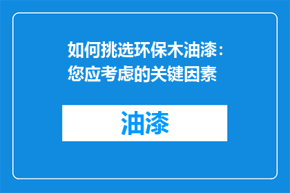 如何挑选环保木油漆：您应考虑的关键因素