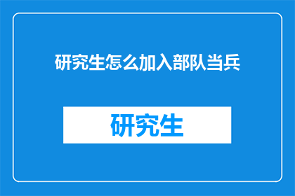 研究生怎么加入部队当兵