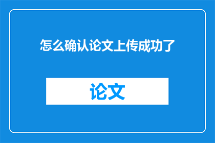 怎么确认论文上传成功了