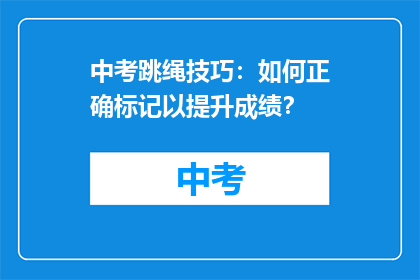 中考跳绳技巧：如何正确标记以提升成绩？