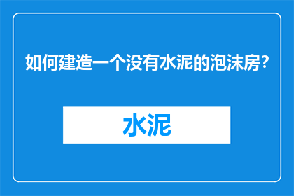 如何建造一个没有水泥的泡沫房？