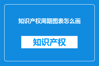 知识产权周期图表怎么画