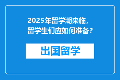 2025年留学潮来临，留学生们应如何准备？
