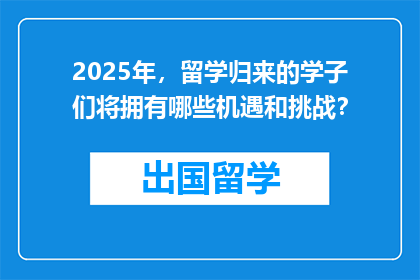 2025年，留学归来的学子们将拥有哪些机遇和挑战？