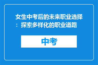 女生中考后的未来职业选择：探索多样化的职业道路