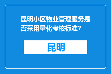 昆明小区物业管理服务是否采用量化考核标准？